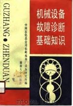 机械设备故障诊断基础知识（1989 PDF版）
