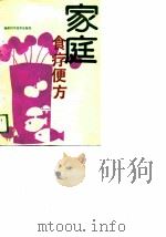 家庭食疗便方（1989 PDF版）