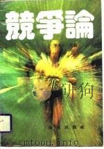 竞争论（1988 PDF版）