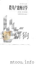 投入产出统计学 1987 PDF电子版封面 7530802186 李庆真,韩淑敏