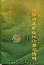 小型冶金矿山设计参考资料（1981 PDF版）