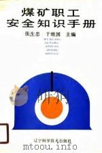 煤矿职工安全知识手册（1990 PDF版）