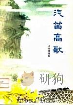 汽笛高歌-小叙事诗集（1974 PDF版）