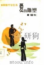 爱的雕塑（1986 PDF版）