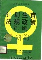 计划生育法规政策汇编（1990 PDF版）