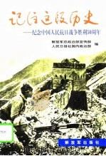 记住这段历史 1995 PDF电子版封面 7506527332 解放军总政治部宣传部,人民日报社国内政治部编
