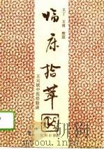 临床拾萃 王兴斌中医经验谈 1993 PDF电子版封面 7544101002 王兴斌编著;王丁,王勇整理