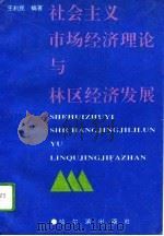 社会主义市场经济理论与林区经济发展（1994 PDF版）