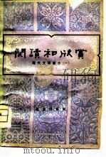 阅读和欣赏-现代文学部分  1（1980 PDF版）