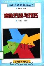 查帐方法与技巧（1997 PDF版）