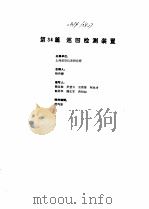 工业自动化仪表手册 第3册 产品 不分 2 1986 PDF电子版封面 7111022025 《工业自动化仪表手册》编辑委员会编