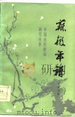 苏辙年谱（1986 PDF版）