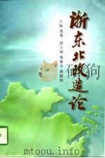 浙东北改造论（1997 PDF版）