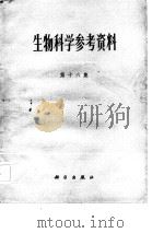 生物科学参考资料  第16集（1982 PDF版）