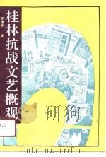 桂林抗战文艺概观（1991 PDF版）