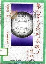 对外贸易谈判基础与技巧（1994 PDF版）