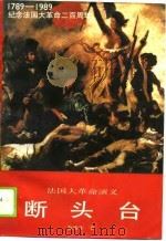断头台（1990 PDF版）