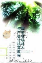 国有林场林木资产会计核算教程（1999 PDF版）