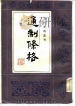 通制条格 1986 PDF电子版封面 黄时鉴校