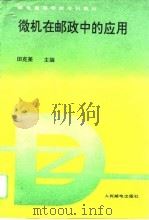 微机在邮政中的应用（1994 PDF版）