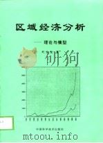 区域经济分析  理论与模型（1997 PDF版）