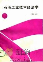 石油工业技术经济学（1991 PDF版）