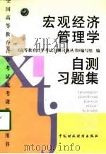 宏观经济管理学自测习题集（1998 PDF版）