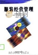 服装经营管理（1999 PDF版）