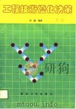 工程技术优化决策（1988 PDF版）