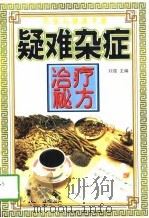 疑难杂症治疗秘方（1998 PDF版）