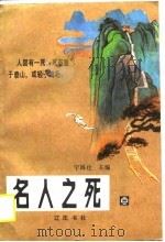 名人之死  第3卷（1990 PDF版）