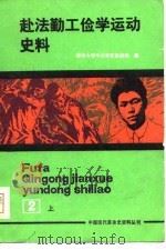 赴法勤工俭学运动史料  第2册（1980 PDF版）