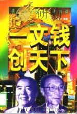 一文钱创天下（1997 PDF版）