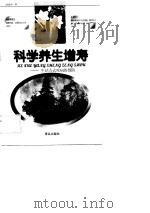 科学养生增寿 生活方式疾病的预防 1999 PDF电子版封面 7543620405 赵建中著