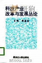 科技产业改革与发展丛论（1998 PDF版）