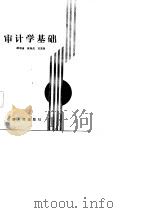 审计学基础 1986 PDF电子版封面 郝明道等著