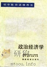 初中教师进修用书  政治经济学（1985 PDF版）