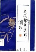 近代散文选析 1986 PDF电子版封面 王祖献著