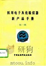 医用电子及化验仪器新产品手册  第1辑（1994 PDF版）