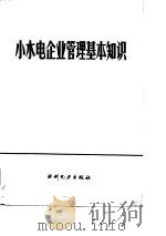小水电企业管理基本知识（1985 PDF版）