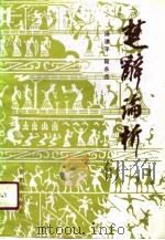 楚辞论析（1990 PDF版）