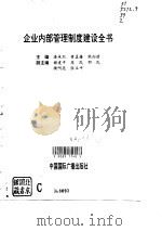 企业内部管理制度建设全书 1996 PDF电子版封面 750781288X 潘承烈主编