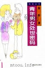 青年男女处世密码（1995 PDF版）