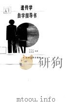 遗传学自学指导书（1987 PDF版）