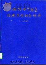 加快两个转变振兴东北地区经济（1996 PDF版）