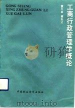 工商行政管理学概论（1990 PDF版）