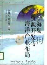 辽宁海岛资源开发与海洋产业布局（1997 PDF版）