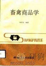 畜禽商品学（1990 PDF版）
