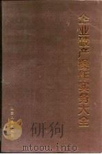 企业破产操作实务大全（1999 PDF版）