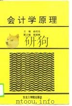 会计学原理 1990 PDF电子版封面 7810062549 俞机先主编